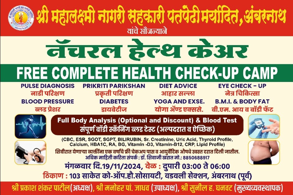 मोफत आरोग्य तपासणी शिबिर – २०२४